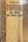 Корица на „Балканска Европа от 1945 до наши дни“ от Бернар Лори