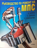 Ръководство по ремонт на МПС