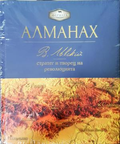 Алманах: В. Левски - стратег и творец на революцията
