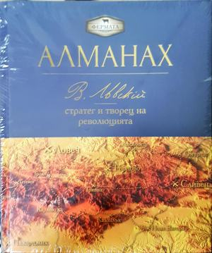 Алманах: В. Левски - стратег и творец на революцията
