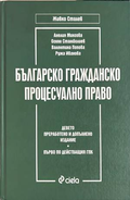 Българско гражданско процесуално право - Сталев
