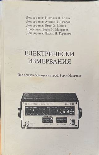 Електрически измервания - Колев, Матраков