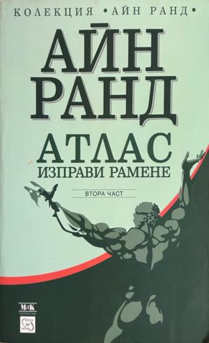 Атлас изправи рамене, част 2 от Айн Ранд