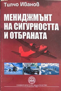 Мениджмънт на сигурността и отбраната - Тилчо Иванов