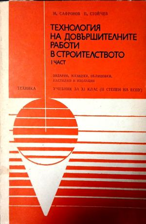 Технология на довършителните работи в строителството. Част 1