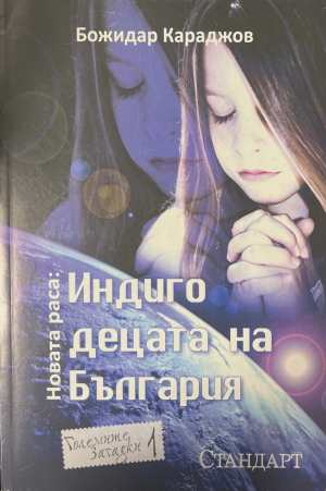 Новата раса: Индиго децата на България - Божидар Караджов