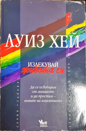 Излекувай живота си - Луиз Хей