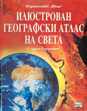 Илюстрован географски атлас на света – корица