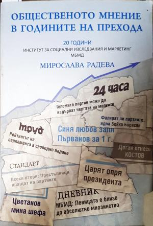 Общественото мнение в годините на прехода - корица