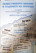 Общественото мнение в годините на прехода - корица