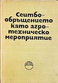 Сеитбообръщението като агротехническо мероприятие
