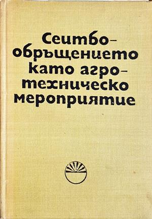 Сеитбообръщението като агротехническо мероприятие