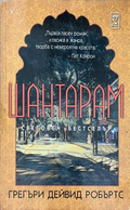 Шантарам – Грегъри Дейвид Робъртс