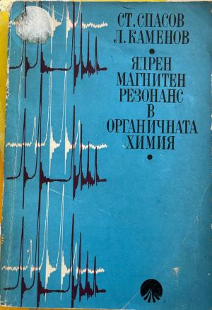 Ядрен магнитен резонанс в органичната химия (332410261630) - Стефан Спасов, Любомир Каменов