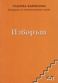 Изворът