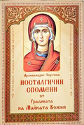 Носталгични спомени от Градината на Майката Божия - Архимандрит Херувим