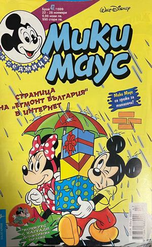 Корица на Мики Маус. Бр. 47 / 1999