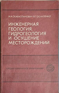 Инженерная геология, гидрогеология и осушение месторождений – корица