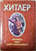 Адолф Хитлер Легенда Мит Действителност - Вернер Мазер