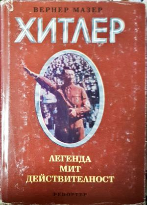 Адолф Хитлер Легенда Мит Действителност - Вернер Мазер