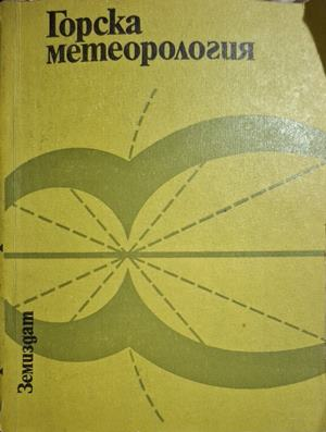 Горска метеорология - корица