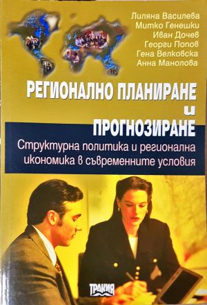 Регионално планиране и прогнозиране, Василева, Генешки и др.