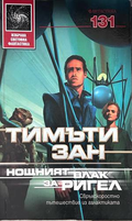Нощният влак за Ригел – Тимъти Зан