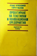 Проектиране на текстилни и конфекционни предприятия