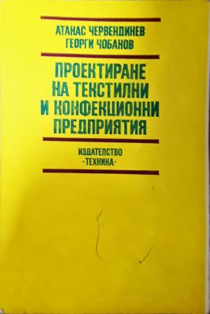 Проектиране на текстилни и конфекционни предприятия