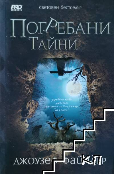 Погребани тайни – Джоузеф Файндър