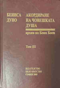Акордиране на човешката душа Том 3 - Петър Дънов