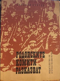 Родопските комити разказват - Николай Хайтов