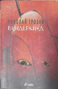 Вундеркинд - корица
