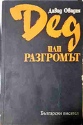 Дед или разгромът - Давид Овадия