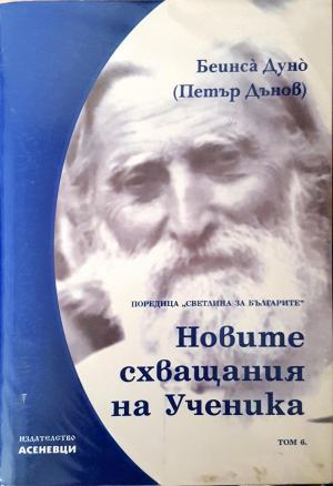 Новите схващания на ученика - Петър Дънов
