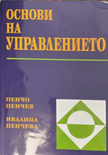Основи на управлението - Пенчев, Пенчева