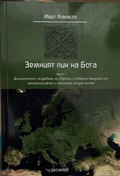 Земният лик на Бога. Част 1 - Март Атанасов
