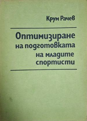 Оптимизиране на подготовката на младите спортисти – Крум Рачев