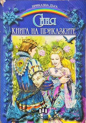 Синя книга на приказките - корица
