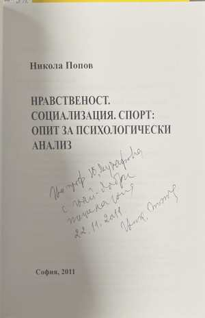 Нравственост. Социализация. Спорт - автограф и посвещение