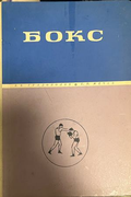Бокс - К. В. Градополов, корица