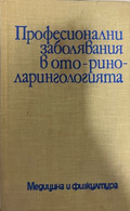 Професионални заболявания в оториноларингологията – предна корица