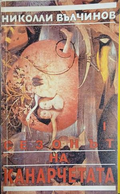 Сезонът на канарчетата. Част 1, корица