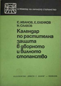 Календар по растителна защита - Иванов, Еленков, Славов