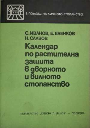 Календар по растителна защита - Иванов, Еленков, Славов