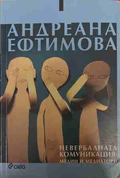 Невербалната комуникация: Медии и медиатори - Андреана Ефтимова