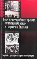 Деветосептемврийският преврат, тоталитарният режим и съвременна България