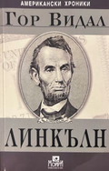 Корица на Линкълн от Гор Видал