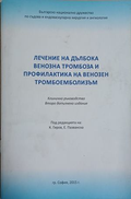 Лечение на дълбока венозна тромбоза и профилактика на венозен тромбоемболизъм