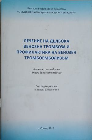 Лечение на дълбока венозна тромбоза и профилактика на венозен тромбоемболизъм